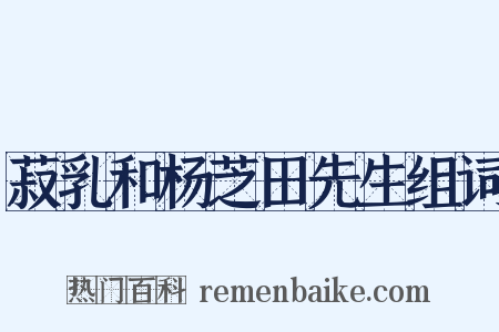 菽乳和杨芝田先生组词是什么意思的图片